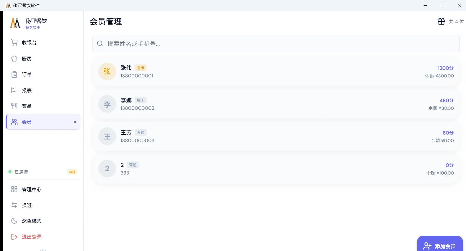 MiYaDine 会员管理列表：金卡银卡普通会员、积分、储值余额